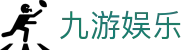 九游(jiuyou)娱乐官方网站 - 九游游戏门户中心